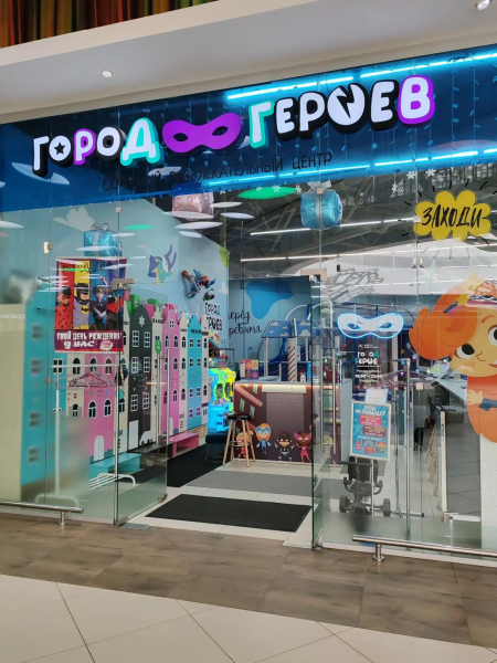 Семейный развлекательный центр Город Героев