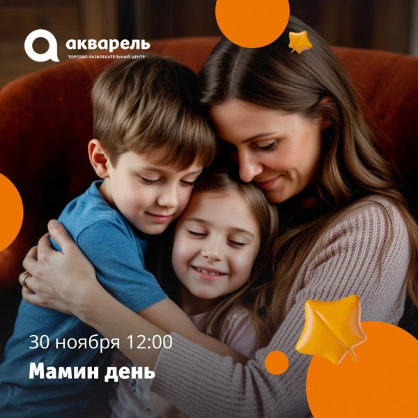 МАМИН ДЕНЬ В ТРЦ «АКВАРЕЛЬ»  30 ноября 
