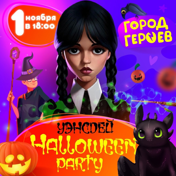 Уэнздей HALLOWEEN PARTY  в ГОРОДЕ ГЕРОЕВ