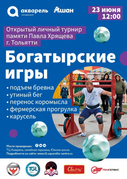 БОГАТЫРСКИЕ ИГРЫ  2024