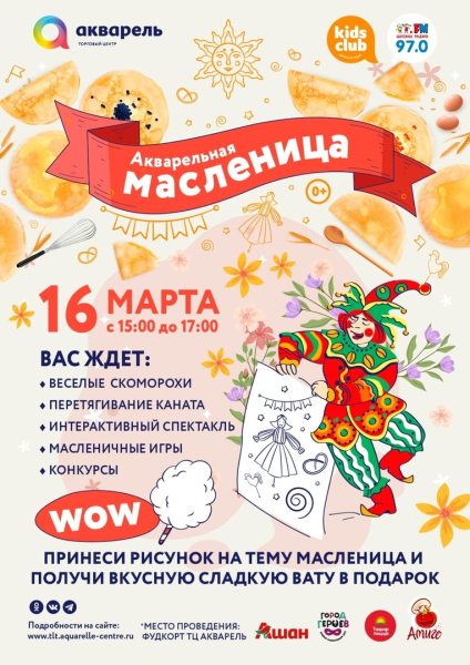 МАСЛЕНИЦА В ТЦ АКВАРЕЛЬ
