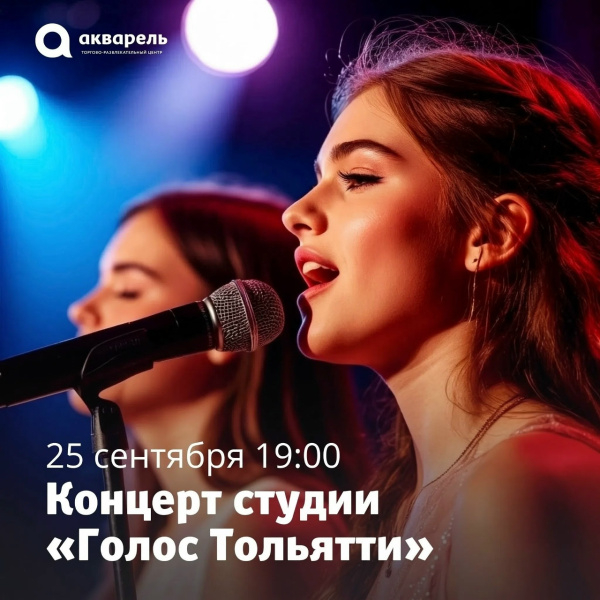 Концерт студии «Голос Тольятти» 25 сентября 