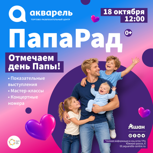 ПапаРад праздник в честь дня папы совместно с ОДБ Тлт