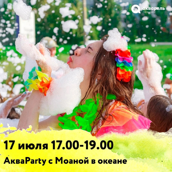 Disco вечеринка Аква пена (уличная детская площадка)