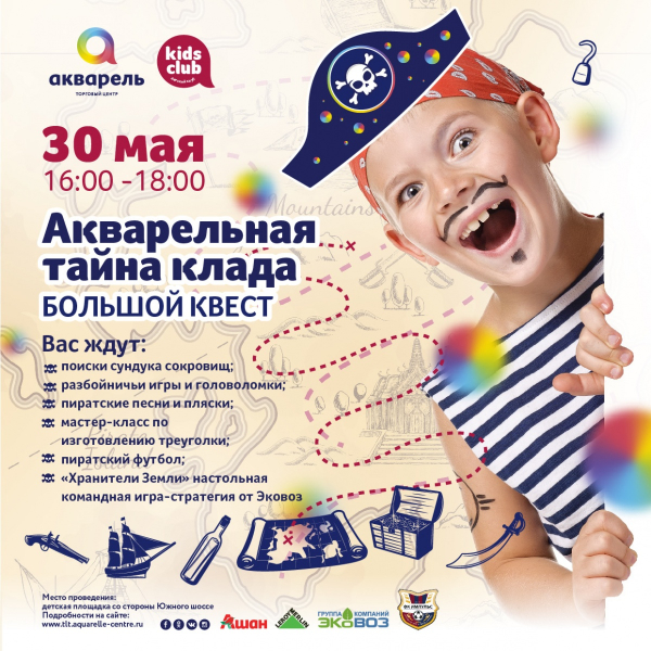 АКВАРЕЛЬНАЯ  ТАЙНА КЛАДА БОЛЬШОЙ КВЕСТ