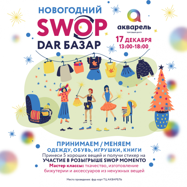 Новогодний SWOP 17 декабря с 13:00-18:00