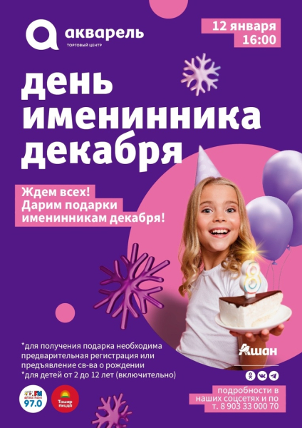 УРА, В ТЦ «АКВАРЕЛЬ» НОВЫЙ ПРОЕКТ : День именинника !