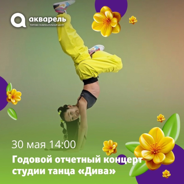 Годовой отчетный концерт танцевальной студии Дива 