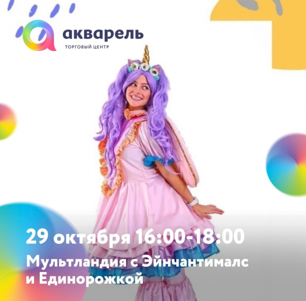  Очаровательная Единорожка и стильная Энчантималс
