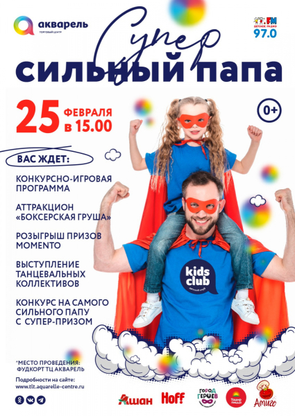 СУПЕР СИЛЬНЫЙ ПАПА