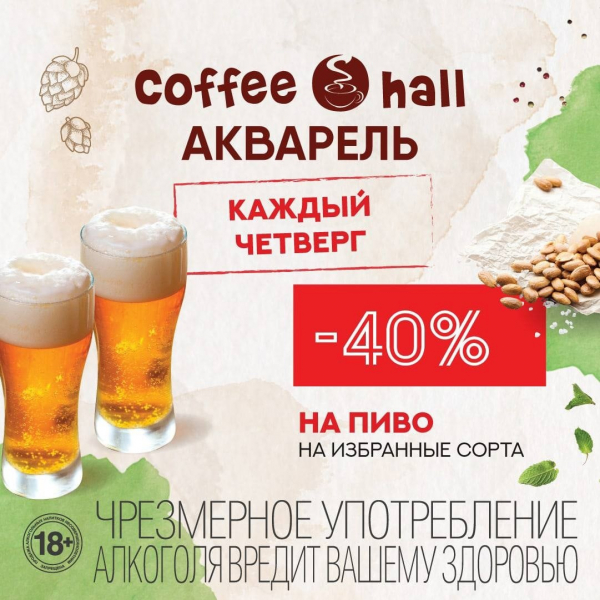 АКЦИИ COFFEE HALL АКВАРЕЛЬ 