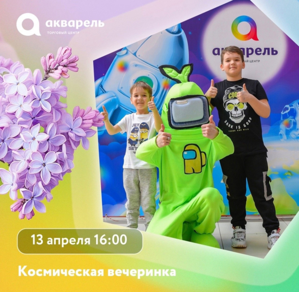 Космическая вечеринка в «Акварели»  13 апреля 