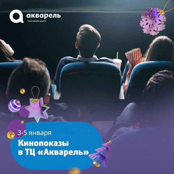 Впервые в ТЦ «Акварель» кино для всей семьи на большом экране  