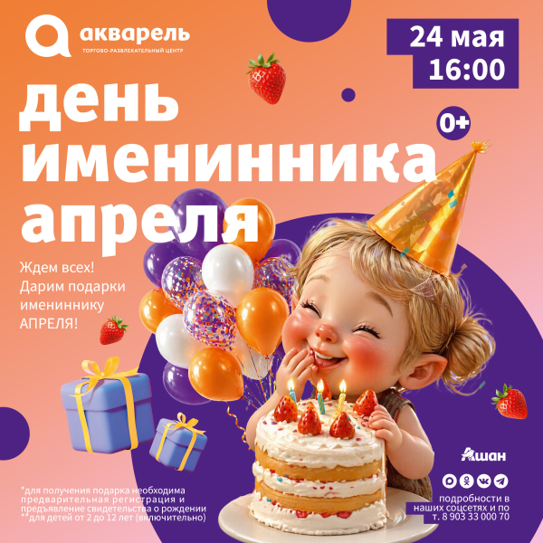 День именинника апреля 24 мая 