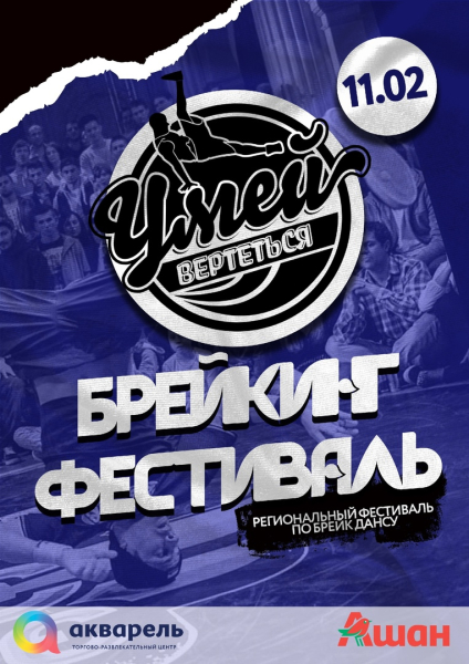 Фестиваль брейк-данса "Умей вертеться"