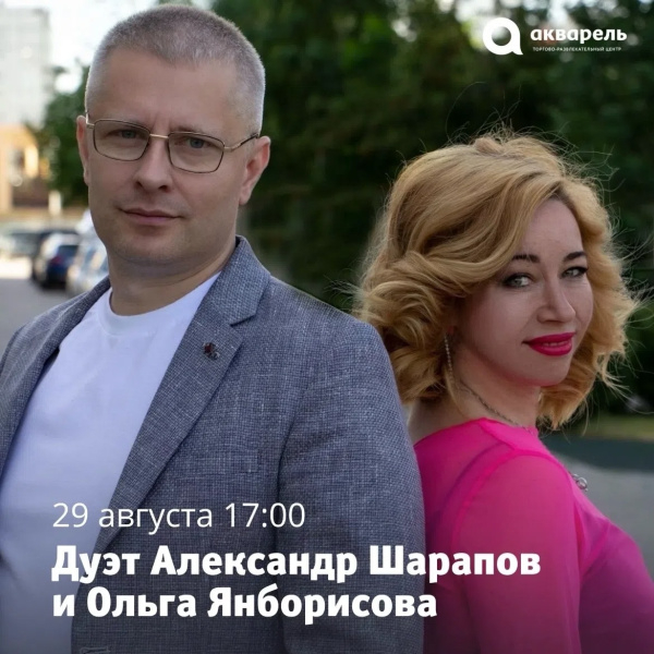 Для вас выступает дуэт Александр Шарапов и Ольга Янборисова