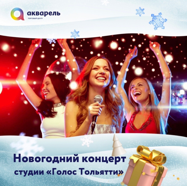 НОВОГОДНИЙ КОНЦЕРТ СТУДИИ "ГОЛОС"