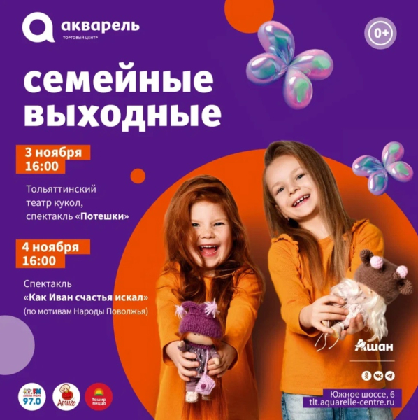  Семейные выходные в ТЦ «Акварель»
