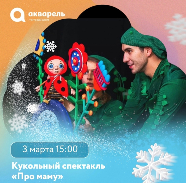 Спектакль "Сказка про маму"