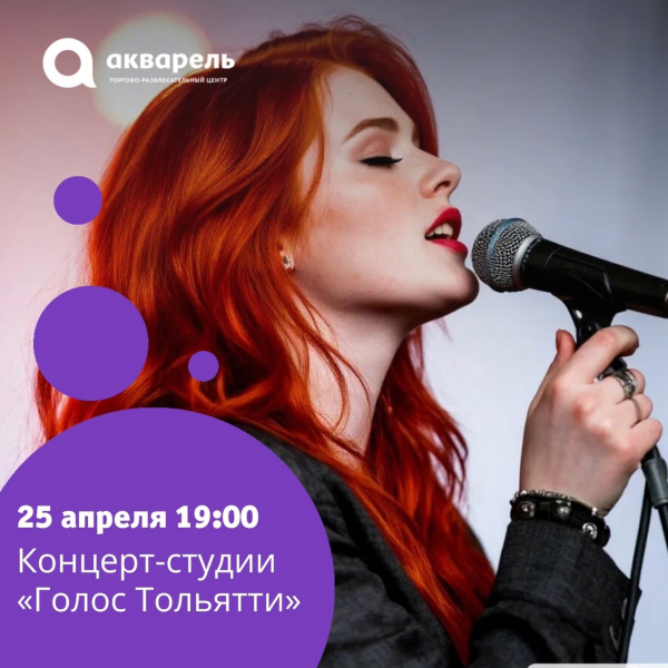 концерт студии «Голос Тольятти» 25 апреля 