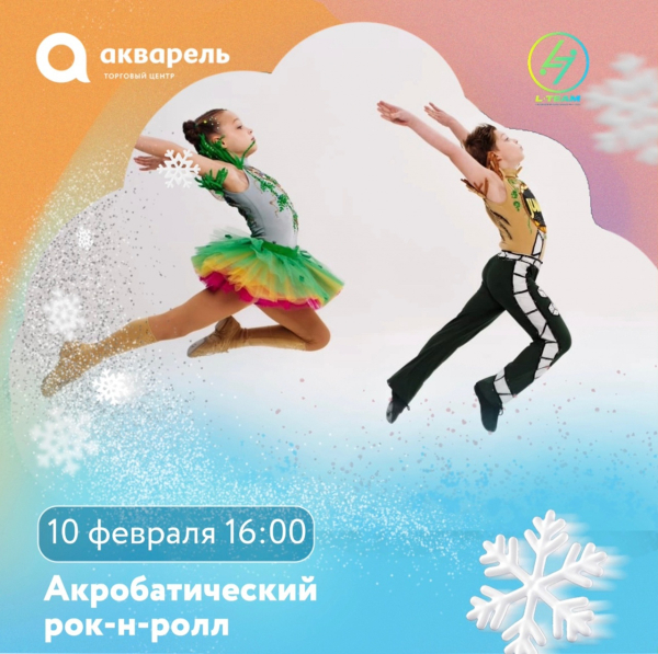  АКРОБАТИЧЕСКИЙ РОК-Н-РОЛЛ от спортивного клуба «Скарр Элтим»