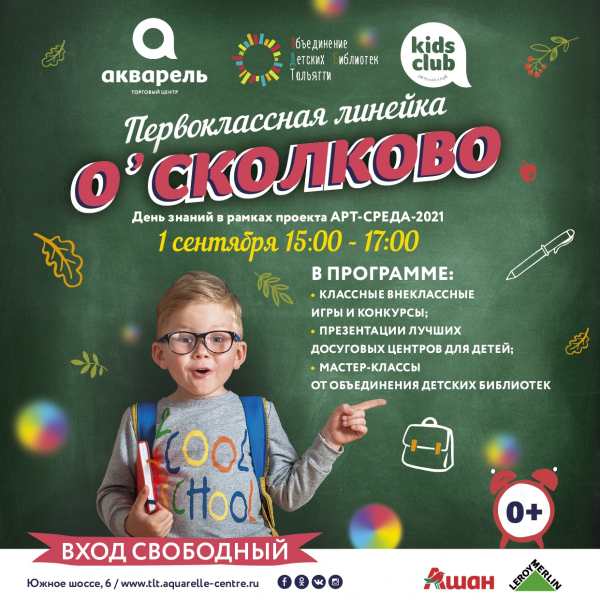 О`Сколково  Первоклассная линейка вместе с  ТЦ "Акварель"