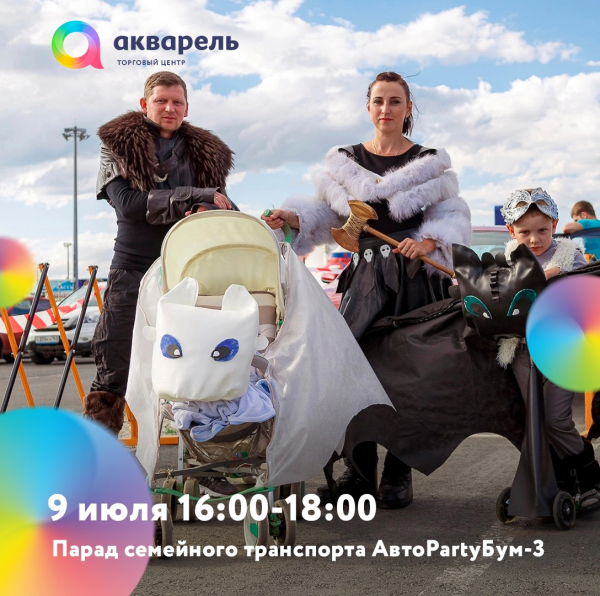  Парад семейного трнаспорта : АвтоPartyБум-3