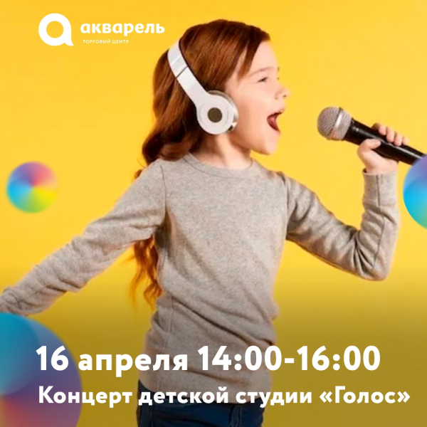 КОНЦЕРТ СТУДИИ "ГОЛОС ДЕТИ"