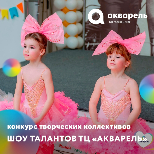ШОУ ТАЛАНТОВ ТЦ "АКВАРЕЛЬ"