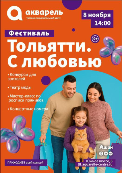 Тольятти с Любовью фестиваль 