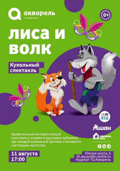 спектакль "Лиса и Волк"