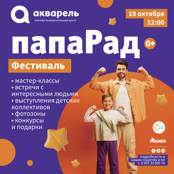 Фестиваль ПапаРад 2025