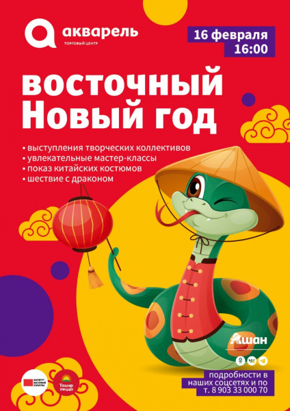 Восточный Новый год с ИВК 16 февраля 
