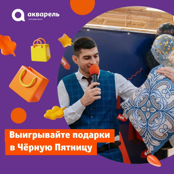 ТЦ «Акварель» дарит 100 призов за покупки!