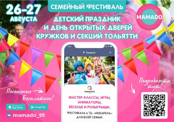 СЕМЕЙНЫЙ ФЕСТИВАЛЬ MAMADO В ТЦ АКВАРЕЛЬ !