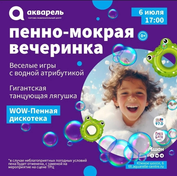 Пенно-мокрая вечеринка 