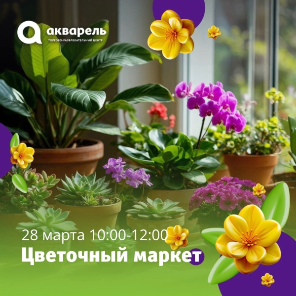 Цветочный маркет