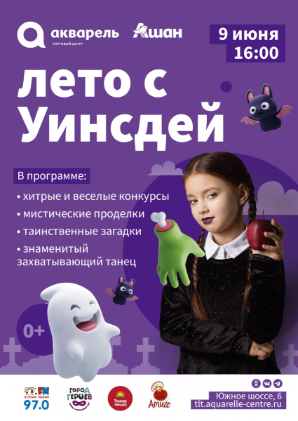 ПРОВОДИМ ЛЕТО С УИНСДЭЙ 
