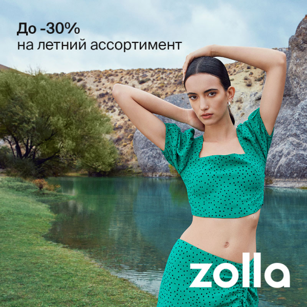 -30% на летний ассортимент в zolla.