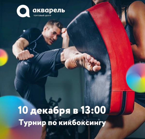  10 декабря в 13:00 в ТЦ Акварель пройдёт Турнир по кикбоксингу!