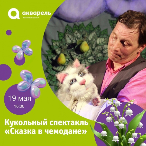 Кукольный спектакль "Сказка в чемодане" 