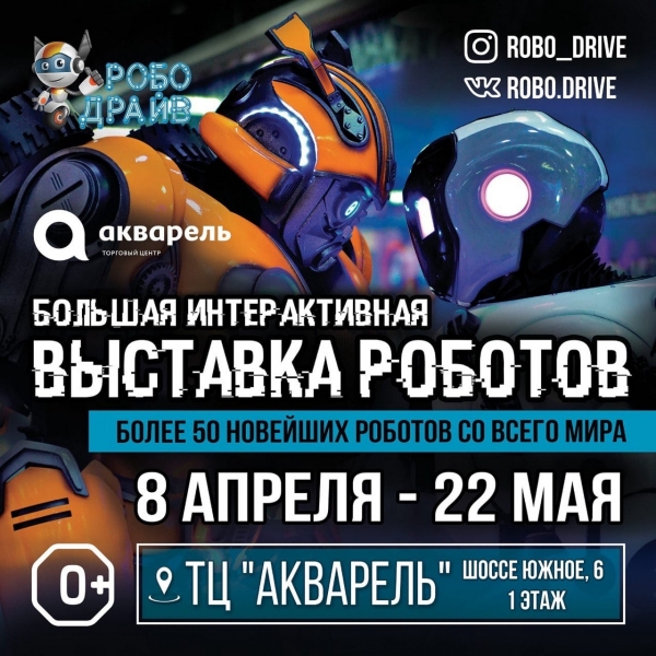 Открытие интерактивной выставки РОБО ДРАЙВ