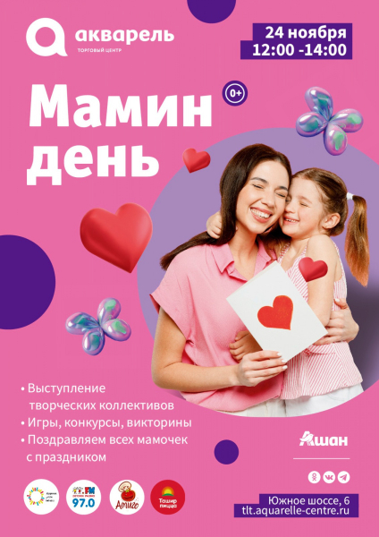 МАМИН ДЕНЬ В ТЦ «АКВАРЕЛЬ»