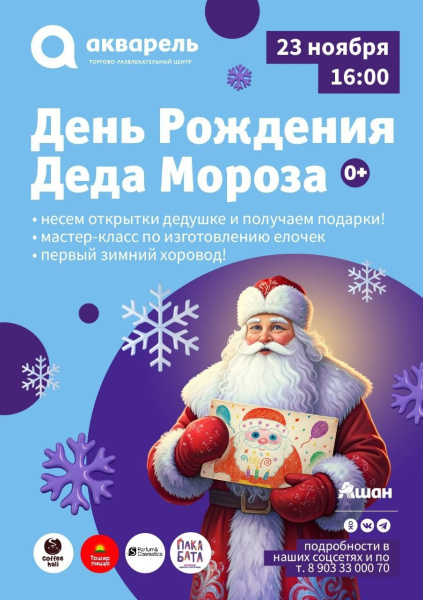 Где отпразднует свой День Рождения Дедушка Мороз?