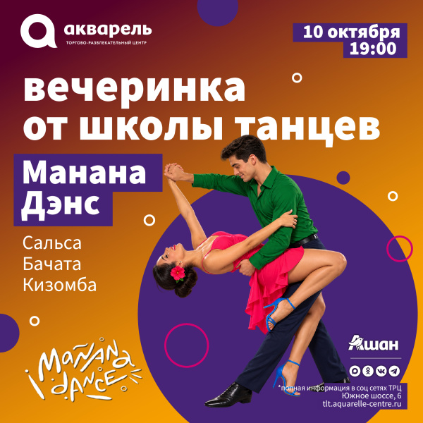 Вечеринка от Школы танцев Manana Dance!