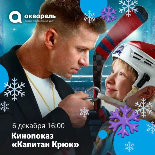  Приходите к нам смотреть СЕМЕЙНОЕ КИНО в ТРЦ «Акварель»