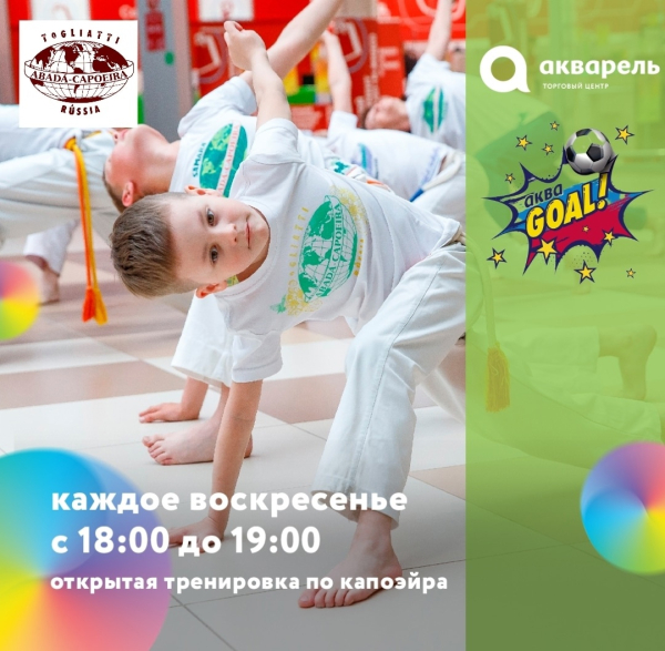 Аквагол тренировка по Капоэйра от Школы ABADA капоэйра Тольятти 30 июля