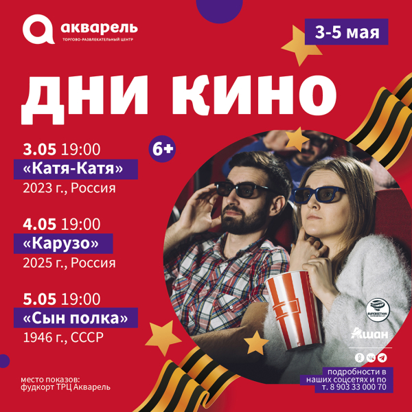 Дни кино   3,4,5 мая в ТРЦ "Акварель"