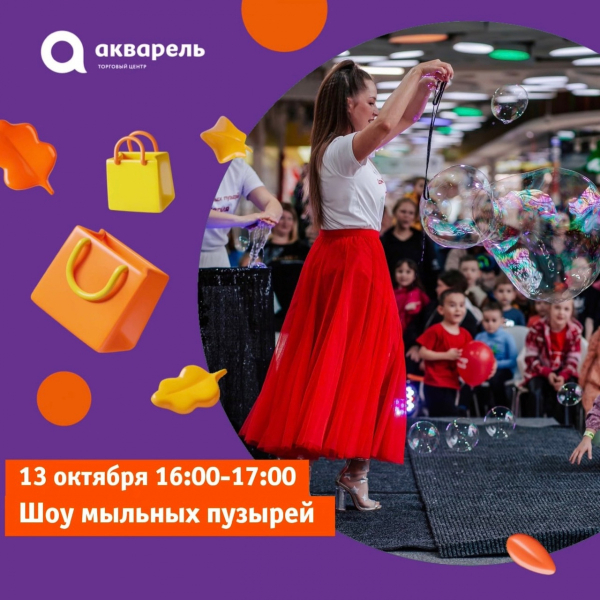 13 октября 16:00 Акварельное шоу мыльных пузырей 