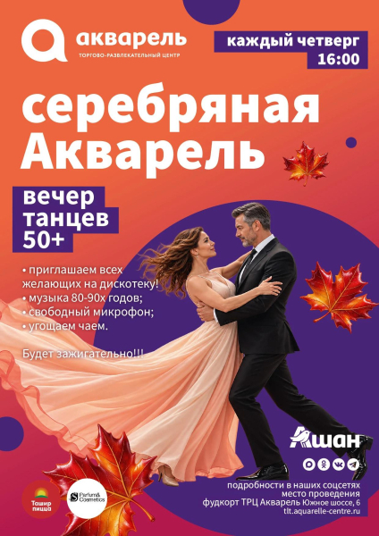 Серебряная Акварель -  танцевальный вечер по четвергам 